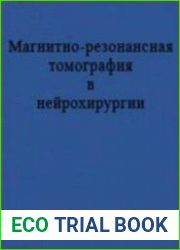 Магнитно-резонансная томография в нейрохирургии