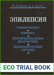 Эпилепсия этиопатогенез, клиника, дифференциальная диагностика, медикаментозное лечение