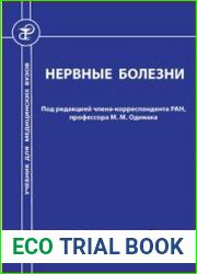 Нервные болезни