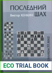 Последний шах