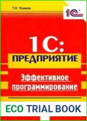 1С Предприятие. Эффективное программирование
