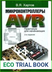 Микроконтроллеры AVR. Практикум для начинающих (2-е изд.)