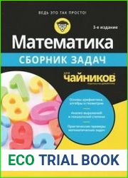 Математика для чайников. Сборник задач, 3-е издание
