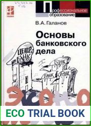 Основы банковского дела учебник
