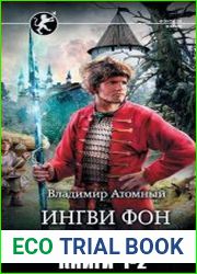 Ингви фон Крузенштерн. Цикл из 3 книг