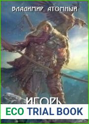 Игорь Колыванский