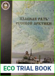 Плавная рать русской Арктики