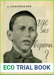 Где же ворота?