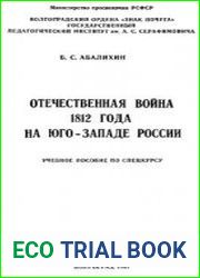 Отечественная война 1812 года на Юго-Западе России
