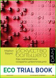 Искусство большего. Как математика создала цивилизацию
