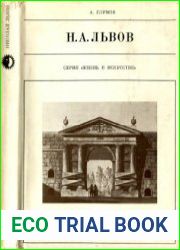 Н.А. Львов