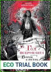 Год некроманта. Книга 1. Ворон и ветвь