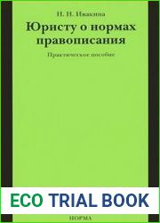 Юристу о нормах правописания