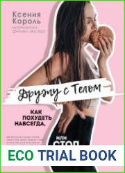 Дружу с телом. Как похудеть навсегда, или Стоп Зажоры