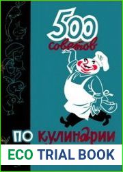 500 советов по кулинарии