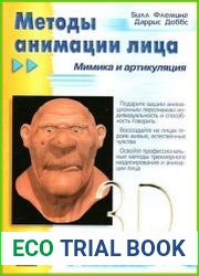 Методы анимации лица мимика и артикуляция