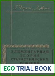 Элементарная теория статистических решений