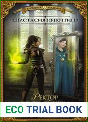 Ректор по семейным обстоятельствам