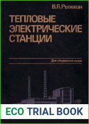 Тепловые электрические станции
