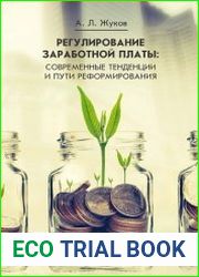 Регулирование заработной платы. Современные тенденции и пути реформирования