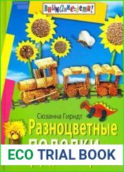 Разноцветные поделки из природных материалов