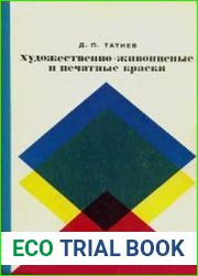 Художественно-живописные и печатные краски