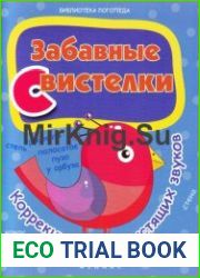 Забавные свистелки коррекция свистящих звуков