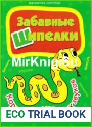 Забавные шипелки. Коррекция шипящих звуков