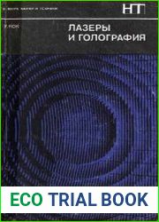 Лазеры и голография