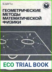 Геометрические методы математической физики