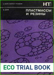 Пластмассы и резины