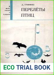 Перелеты птиц. Биологические и физические аспекты ориентации
