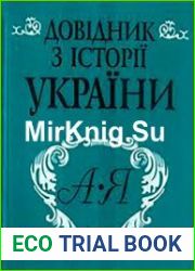 Довідник з історії України [Текст] А-Я