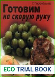 Готовим на скорую руку