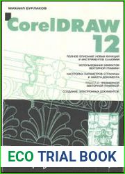 CorelDraw 12 (в подлиннике)