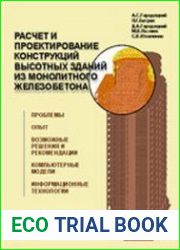 Расчет и проектирование конструкций высотных зданий из монолитного железобетона