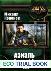 Азиэль. Цикл из 2 книг