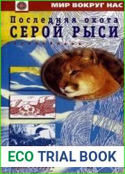 Последняя охота серой рыси