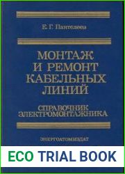 Монтаж и ремонт кабельных линий справочник электромонтажника