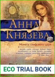 Монета скифского царя