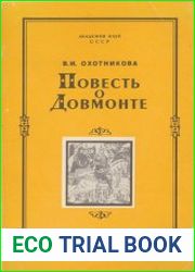 Повесть о Довмонте (Исследование и тексты)