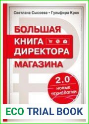 Большая книга директора магазина 2.0. Новые технологии
