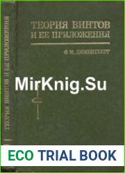 Теория винтов и ее приложения