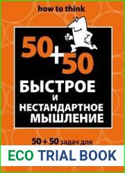 Быстрое и нестандартное мышление. 50+50 задач для тренировки навыков успешного человека