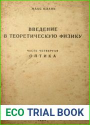 Введение в теоретическую физику. В 5 частях