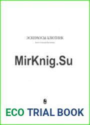 Эскимосы алютиик Каталог коллекций Кунсткамеры