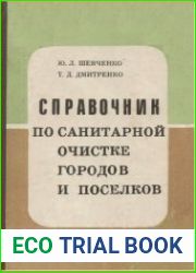Справочник по санитарной очистке городов и поселков