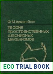 Теория пространственных шарнирных механизмов