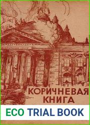 Коричневая книга о поджоге рейхстага и гитлеровском терроре