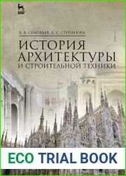 История архитектуры и строительной техники